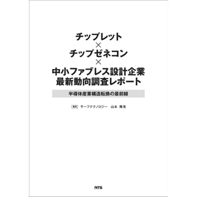 チップレット&times;チップゼネコン&times;中小ファブレス設計企業調査レポート