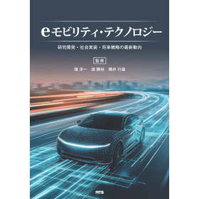 eモビリティ・テクノロジー