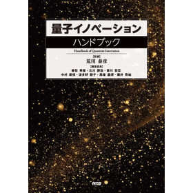 量子イノベーションハンドブック