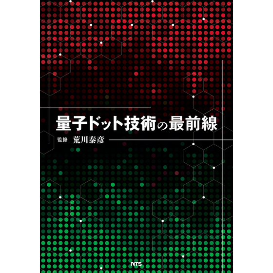 量子ドット技術の最前線_表1(2500ピクセル以下).jpg