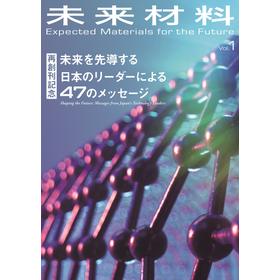 未来材料 Vol.1
