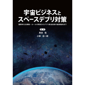 宇宙ビジネスとスペースデブリ対策