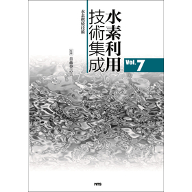 水素利用技術集成　Vol.7　～水素燃焼技術～