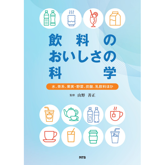 飲料のおいしさの科学_表紙(2500ピクセル以下).jpg