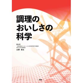 調理のおいしさの科学