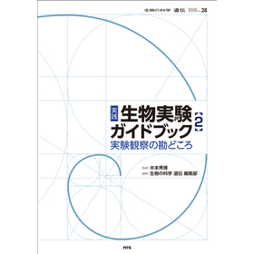 生物の科学 遺伝別冊No.28　実践　生物実験ガイドブック　2
