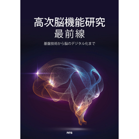 高次脳機能研究最前線　～基盤技術から脳のデジタル化まで～