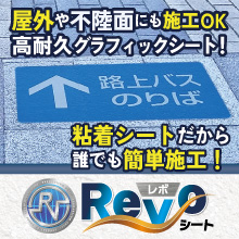 【イベント向け】床面サイン「レボシート」でスムーズな動線確保！