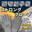 【廃棄物処理向け】ストロンググローブ