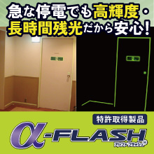【病院向け】α-FLASH 蓄光テープ