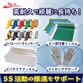 &rdquo;5S&rdquo;の促進に！工場・倉庫の美観・安全対策製品