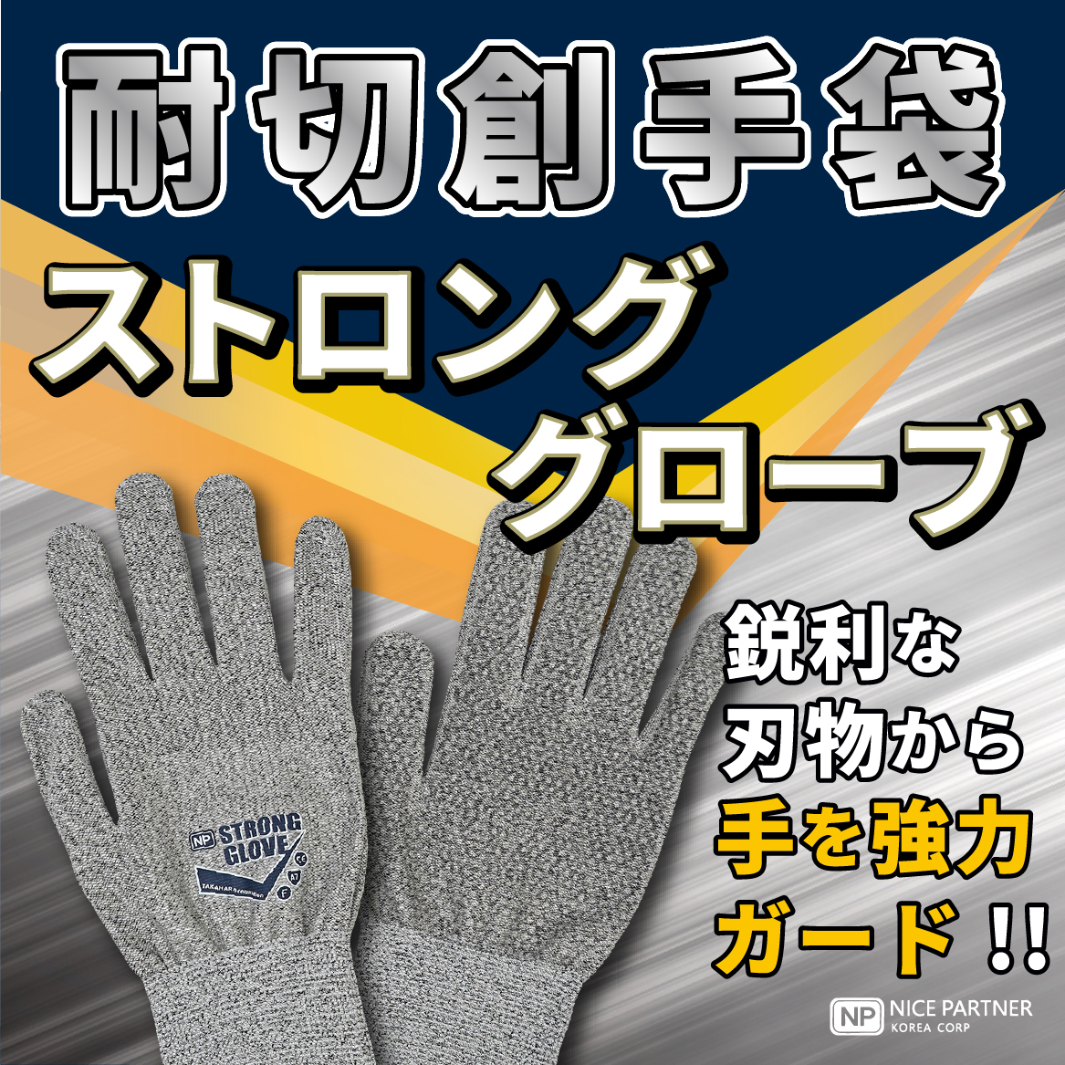 【製造業向け】耐切創手袋ストロンググローブ