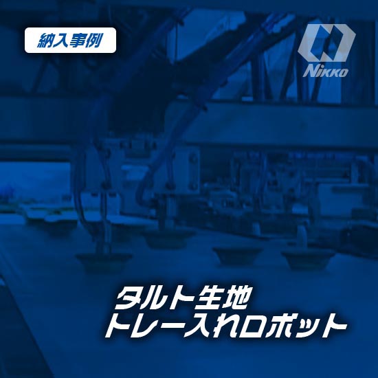 【冷凍食品メーカー向け】タルト生地の自動トレー投入ロボット