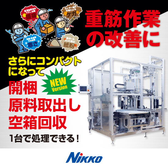 【EC物流向け】段ボールケース開梱・取出し装置