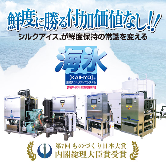 【飲食店向け】連続式シルクアイスシステム「海氷」