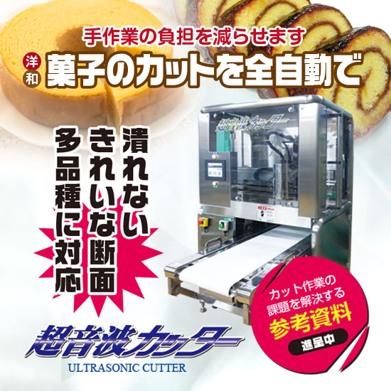 【 菓子製造向け】食品用カッター『超音波カッター』