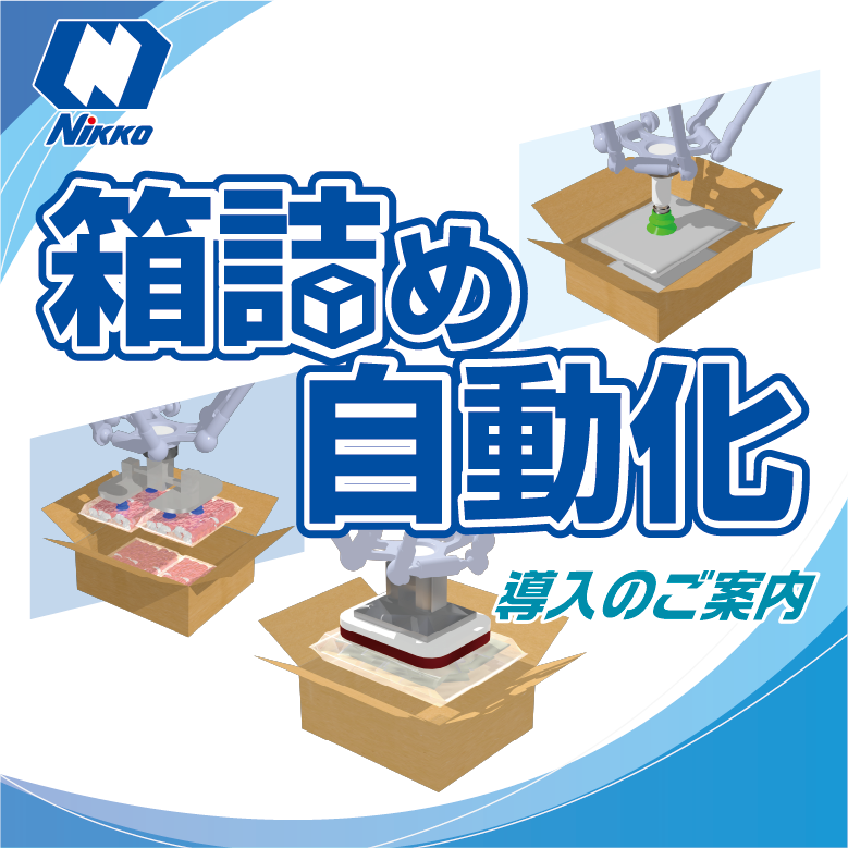 【農業向け】袋詰め製品箱詰めロボット