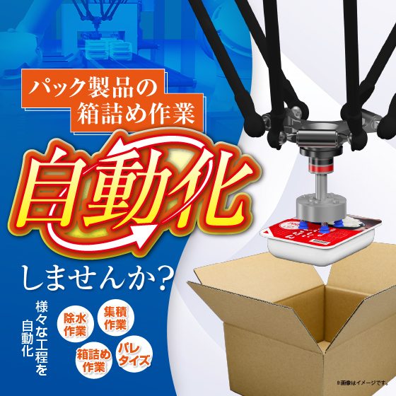 【日用品業界向け】パック製品箱詰めロボット