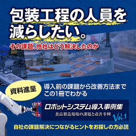 ロボットシステム導入事例集　食品製造現場の課題と改善事例