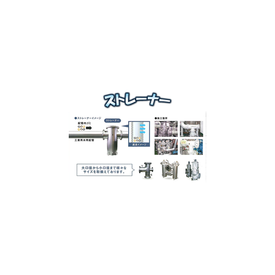 ストレーナー.png