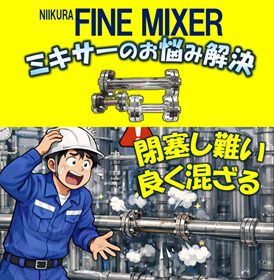 【水処理向け】撹拌・混合・詰まり難いインラインミキサー