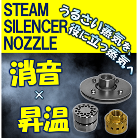 スチームサイレンサーで消音と昇温