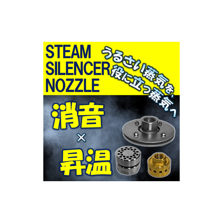 スチームサイレンサー０１.png
