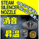 スチームサイレンサー０１.png