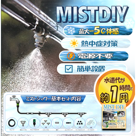 【建設現場向け】熱中症対策ミストシャワー『MIST DIY』