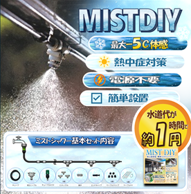 【教育機関向け】熱中症対策ミストシャワー『MIST DIY』