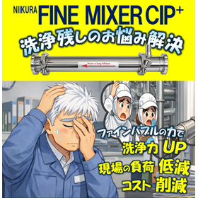 CIPの効果を高め&ldquo;洗浄残しを抑える&rdquo;ラインミキサー