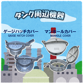 タンク周辺機器_ゲージハッチカバー_マンホールカバー
