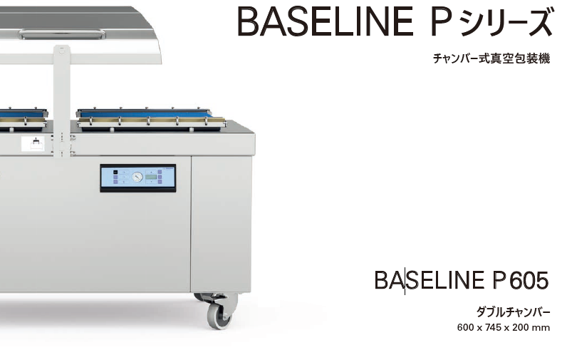 チャンバー式真空包装機『BASELINE P605』 | ムルチバック・ジャパン