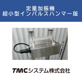 定量加振機 超小型インパルスハンマー版