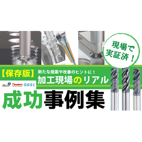【成功事例集】現場で実証済★切削工具の実力！切粉対策・高能率化
