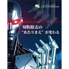 【切粉除去の新価値創造】Aeroforce＠MECT2025出展