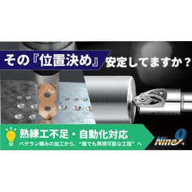 加工後の測定で「なぜズレたのかわからない」そんな経験ありませんか
