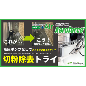 不良ワーク削減・ダウンタイム改善へ！切粉噛みによる悪循環を解消