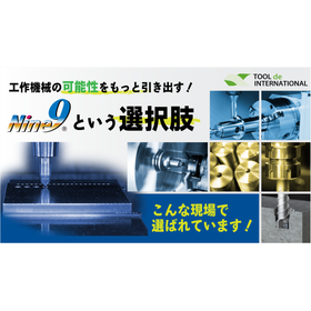 工作機械の可能性をもっと引き出すNine9という選択肢 製品画像