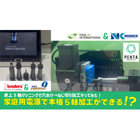 【家庭用電源で5軸加工】穴あけ&rarr;ねじ切り加工やってみた