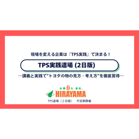株式会社平山　TPS実践道場（2日版）