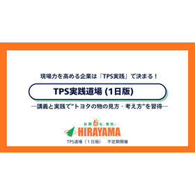 株式会社平山　TPS実践道場（1日版）
