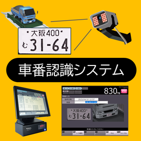 トラックスケール用オプション　車番認識システム 製品画像