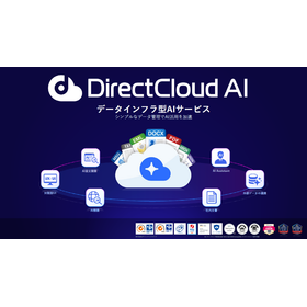 【資料】DirectCloud AI