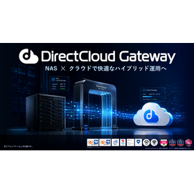 DirectCloud Gateway ※シームレスな運用を実現