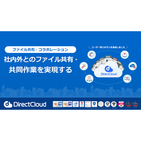 【資料】DirectCloud ファイル共有・コラボレーション