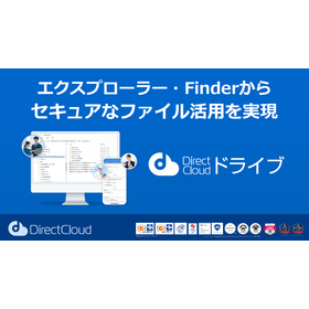 【資料】DirectCloud ドライブ