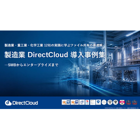 製造業DXを支えるデータ管理・セキュリティガイド※12社実践事例