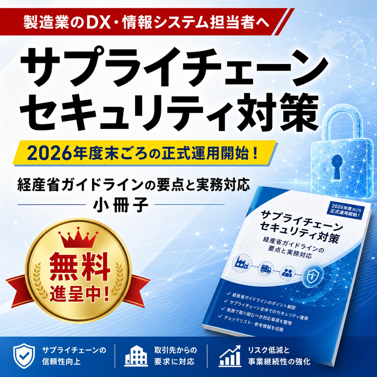 【製造業向け】サプライチェーン強化セキュリティ対策制度対応小冊子