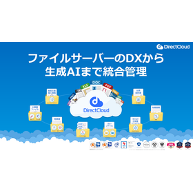 【資料】ファイルサーバーのDXから生成AIまで統合管理